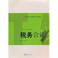 税务会计