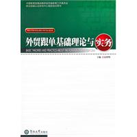外贸跟单基础理论与实务