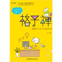 格子禅:最囧最欢乐的办公室健康宝典