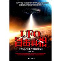 UFO目击真相:神秘UFO事件档案揭秘