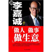 跟李嘉诚学做人 做事 做生意