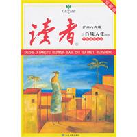 读者乡土人文版十年精华文丛之百味人生-A卷-珍藏版