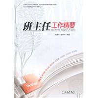 班主任工作精要