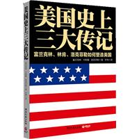美国史上三大传记-富兰克林.林肯.洛克菲勒如何塑造美国