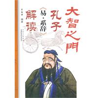 大智之门-孔子《易.系辞》解读