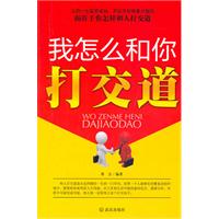 我怎么和你打交道