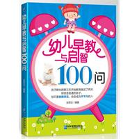 幼儿早教与启智100问