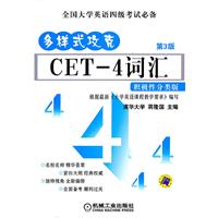 多样式攻克CET-4词汇-积极性分类版-第3版