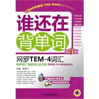 网罗TEM-4词汇-谁还在背单词-第3版-含1CD