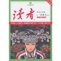 读者乡土人文版十年精华文丛之一方水土-A卷-珍藏版