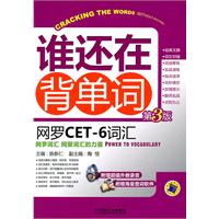 网罗CET-6词汇-谁还在背单词-第3版-含1CD