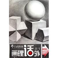 几何形体-画理话外