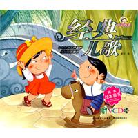 经典儿歌-赠VCD