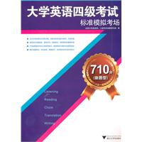 大学英语四级考试标准模拟考场-710分新题型