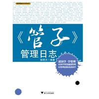 《管子》管理日志
