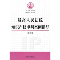 最高人民法院知识产权审判案例指导-第三辑