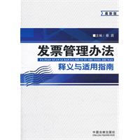 发票管理办法释义与适用指南-最新版