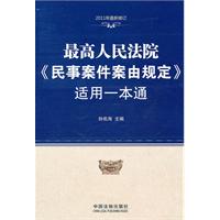 最高人民法院《民事案件案由规定》适用一本通-2011年最新修订