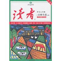 读者乡土人文版十年精华文丛之百姓生活-A卷-珍藏版
