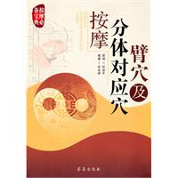 臂穴及分体对应穴按摩