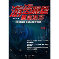 游资操盘核心机密-解读游资操盘的经典案例-中册
