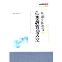 仰望教育的天空-问道中国教育