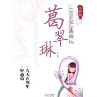 葛翠琳专集-中国名家经典童话-全新版