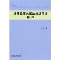 涉外民事关系法律适用法释评