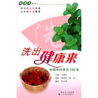 中药水疗良方148法-洗出健康来
