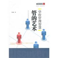 管理的艺术-学校管理智慧