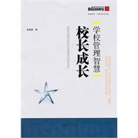 校长成长-学校管理智慧