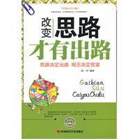改变思路才有出路