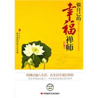 做自己的幸福禅师
