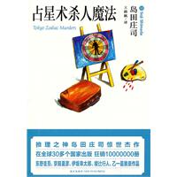 占星术杀人魔法