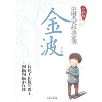 金波专集-中国名家经典童话-全新版