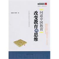改变教育的思念-问道中国教育