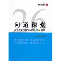 问道课堂-高效课堂理念与方法的26个追问
