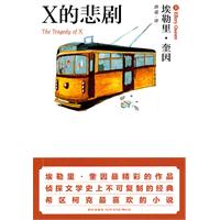 X的悲剧