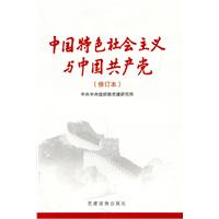 中国特色社会主义与中国共产党-(修订本)