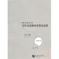 赵淑华卷-北京语言大学对外汉语教学名师访谈录