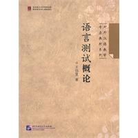 语言测试概论