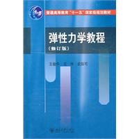 弹性力学教程-(修订版)
