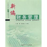 新编财务管理