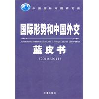 国际形势和中国外交蓝皮书:2010/2011