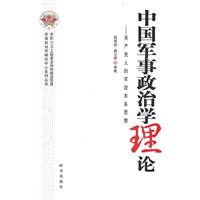 中国军事政治学理论:共产党人的军政关系思想
