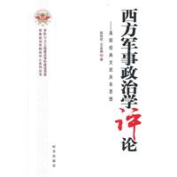 西方军事政治学评论:美国经典文武关系思想