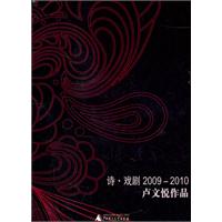 诗·戏剧:2009-2010