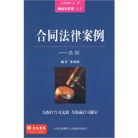 合同法律案例:总则