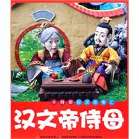 汉文帝侍母-小拇指彩泥故事汇