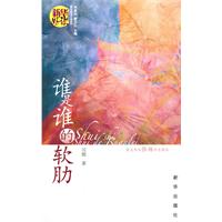 谁是谁的软肋